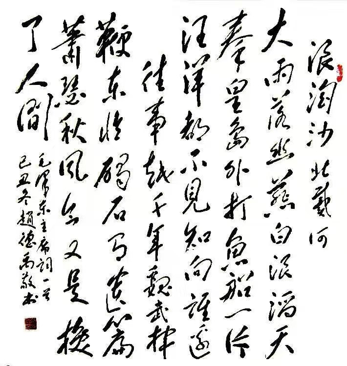 赵德禹作品10《浪淘沙 北戴河》